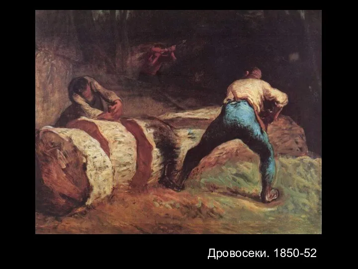 Дровосеки. 1850-52