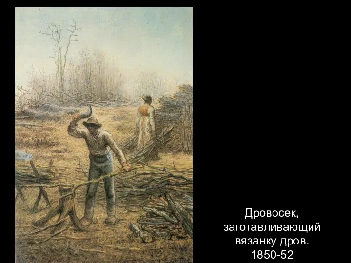 Дровосек, заготавливающий вязанку дров. 1850-52