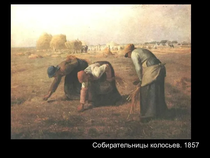 Собирательницы колосьев. 1857