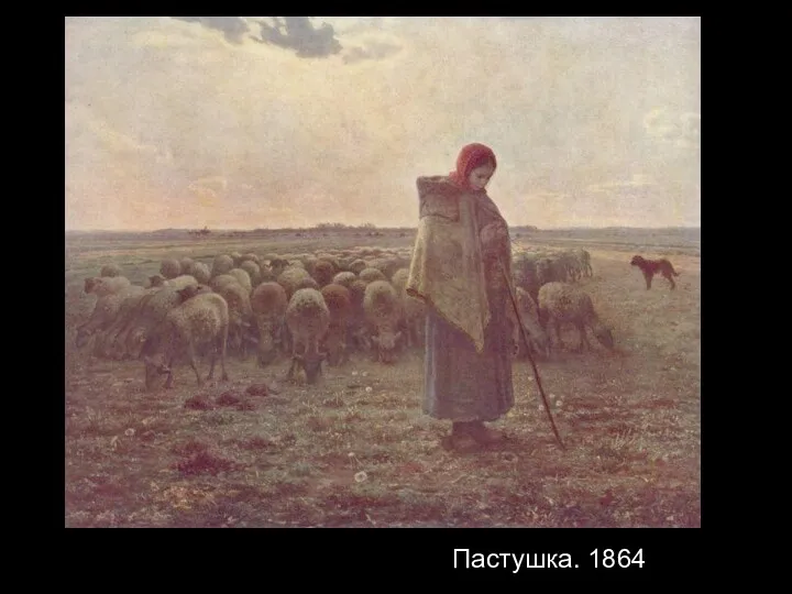 Пастушка. 1864