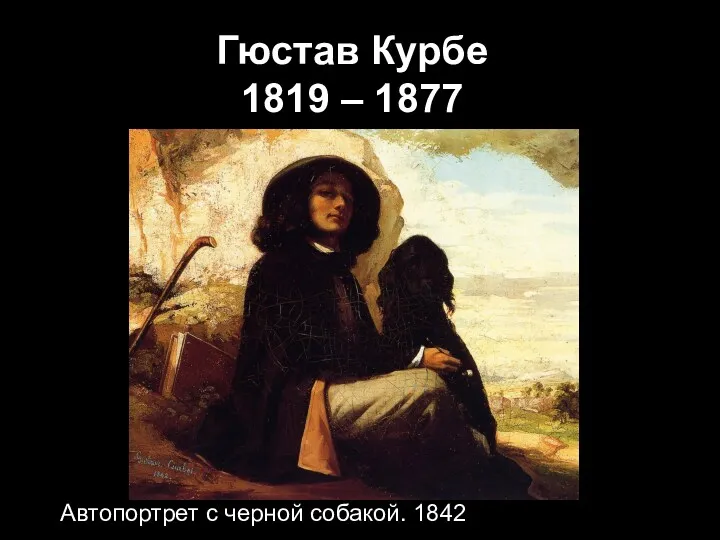 Автопортрет с черной собакой. 1842 Гюстав Курбе 1819 – 1877