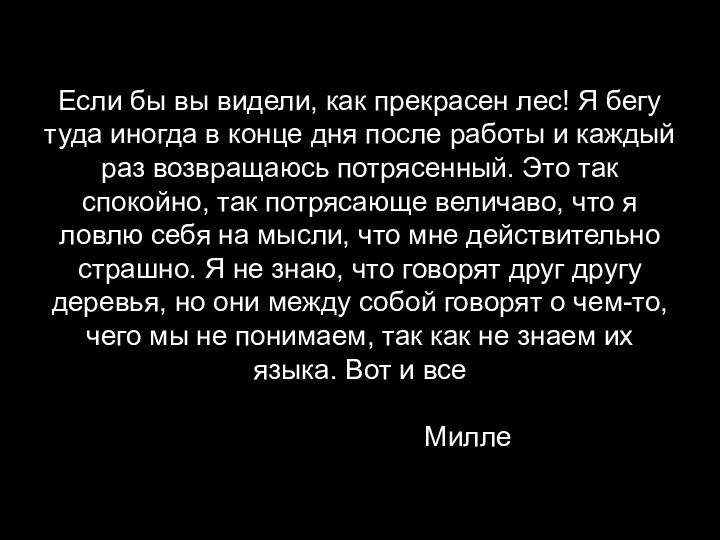 Если бы вы видели, как прекрасен лес! Я бегу туда иногда в конце