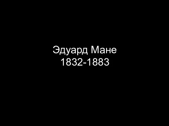 Эдуард Мане 1832-1883