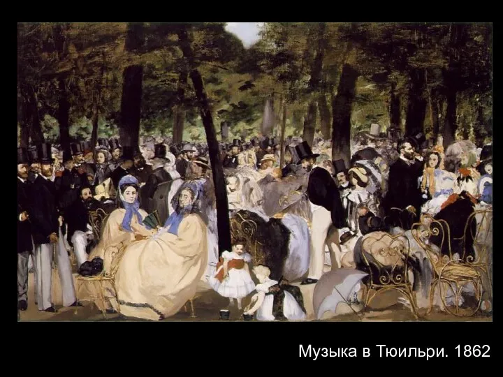 Музыка в Тюильри. 1862