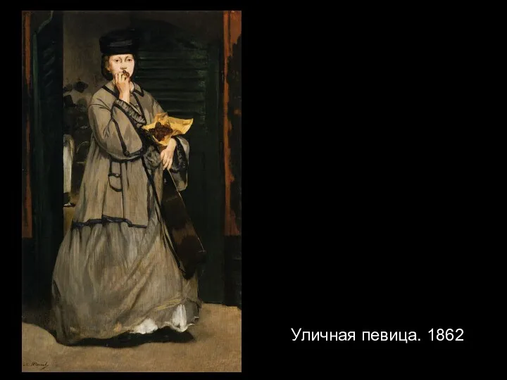 Уличная певица. 1862