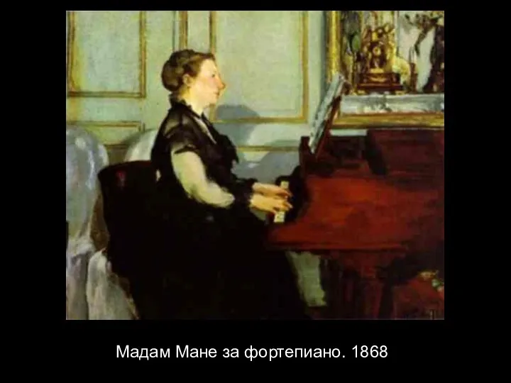 Мадам Мане за фортепиано. 1868