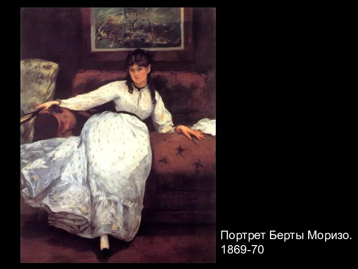 Портрет Берты Моризо. 1869-70