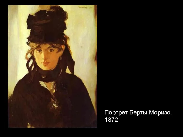 Портрет Берты Моризо. 1872