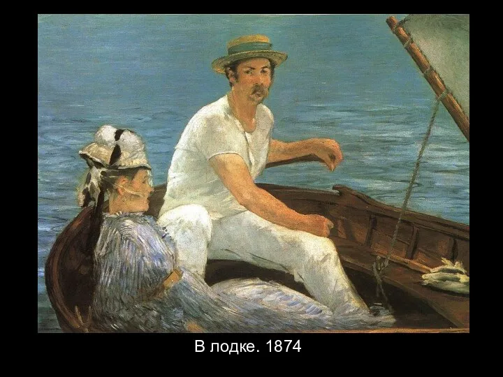 В лодке. 1874