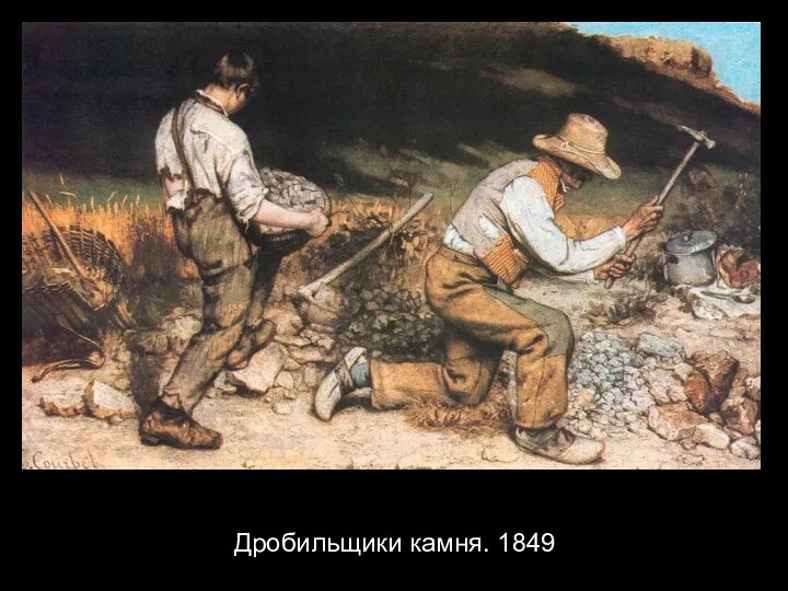 Дробильщики камня. 1849