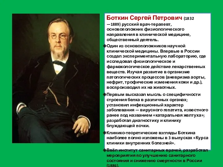 Боткин Сергей Петрович (1832 —1889) русский врач-терапевт, основоположник физиологического направления в клинической медицине,