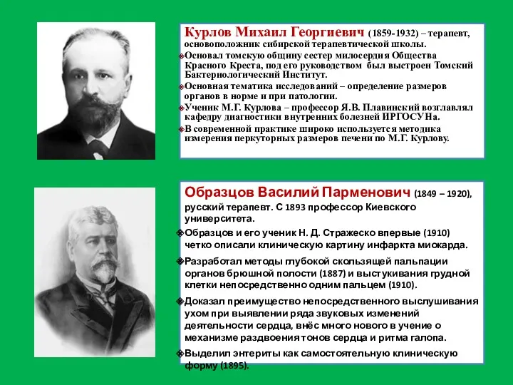 Курлов Михаил Георгиевич (1859-1932) – терапевт, основоположник сибирской терапевтической школы.