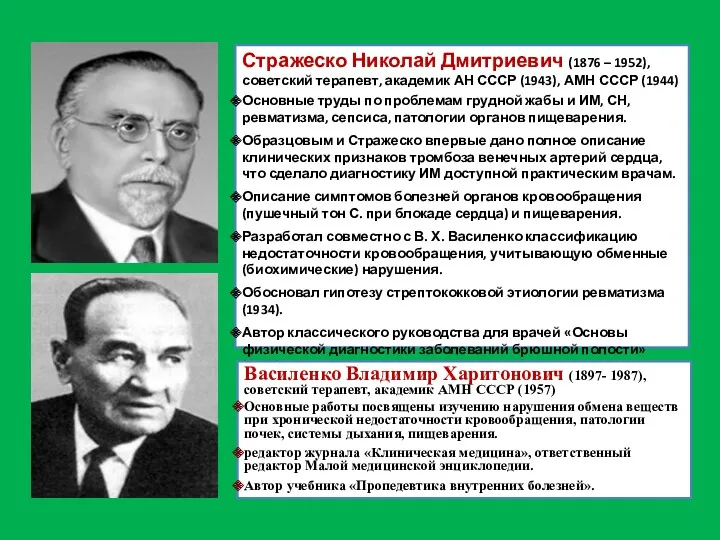 Стражеско Николай Дмитриевич (1876 – 1952), советский терапевт, академик АН СССР (1943), АМН