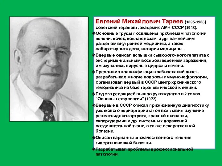 Евгений Михайлович Тареев (1895-1986) советский терапевт, академик АМН СССР (1948). Основные труды посвящены