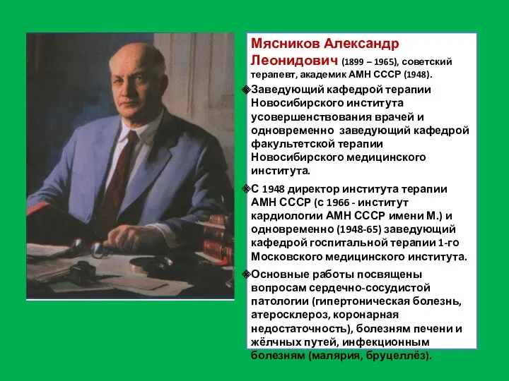 Мясников Александр Леонидович (1899 – 1965), советский терапевт, академик АМН СССР (1948). Заведующий