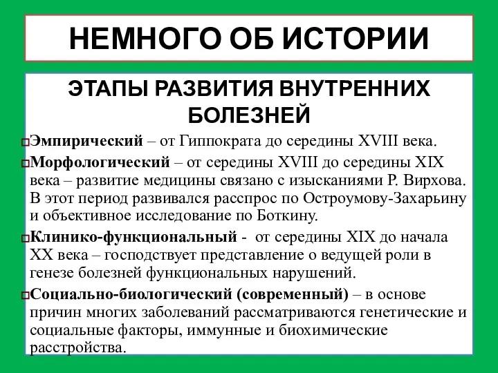 НЕМНОГО ОБ ИСТОРИИ ЭТАПЫ РАЗВИТИЯ ВНУТРЕННИХ БОЛЕЗНЕЙ Эмпирический – от Гиппократа до середины