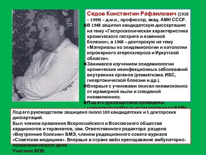 Седов Константин Рафаилович (1918 – 1999) – д.м.н., профессор, акад. АМН СССР. В