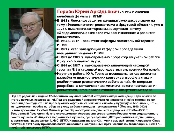 Горяев Юрий Аркадьевич - в 1957 г. окончил лечебный факультет ИГМИ. В 1965
