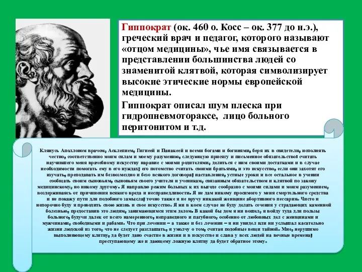 Гиппократ (ок. 460 о. Косс – ок. 377 до н.э.), греческий врач и