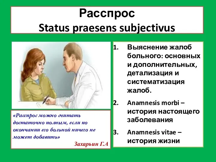 Расспрос Status praesens subjectivus Выяснение жалоб больного: основных и дополнительных, детализация и систематизация