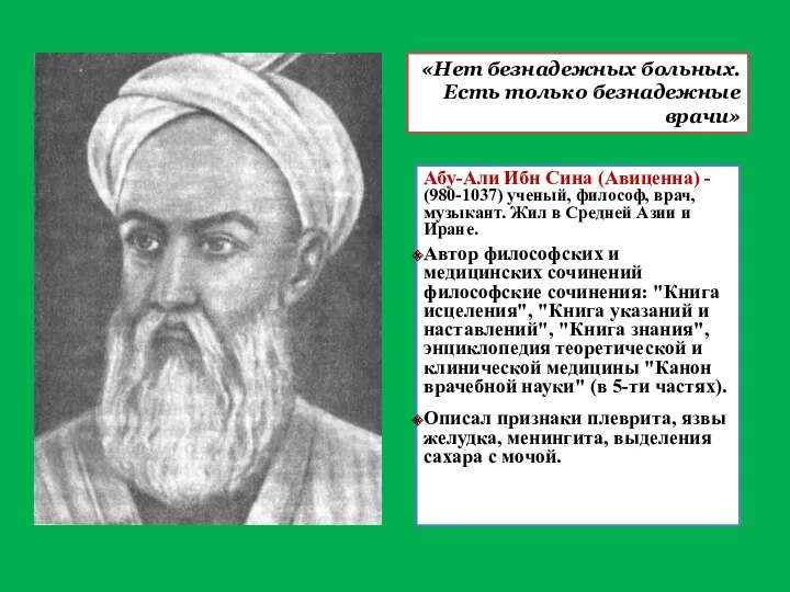 Абу-Али Ибн Сина (Авиценна) - (980-1037) ученый, философ, врач, музыкант. Жил в Средней
