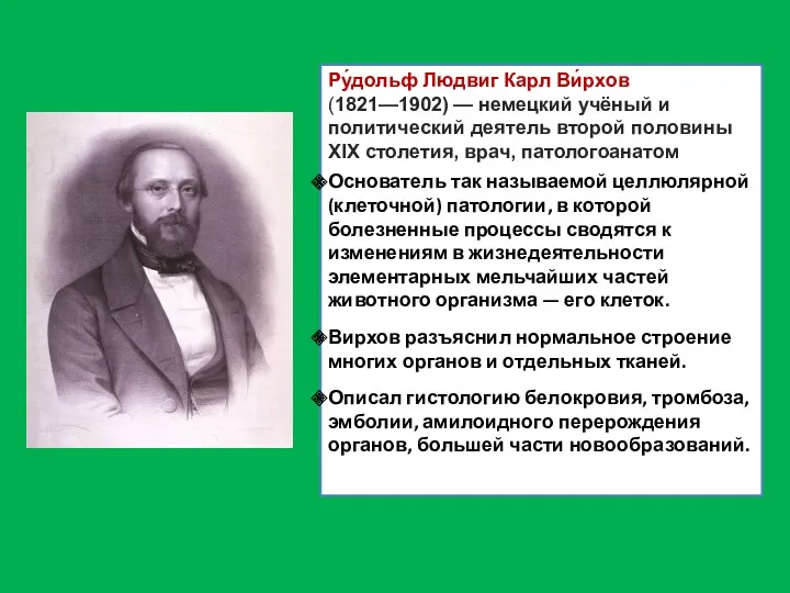 Ру́дольф Людвиг Карл Ви́рхов (1821—1902) — немецкий учёный и политический деятель второй половины