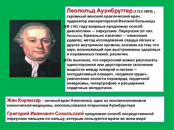 Леопольд Ауэнбруггер (1722-1809) , скромный венский практический врач, ординатор императорской