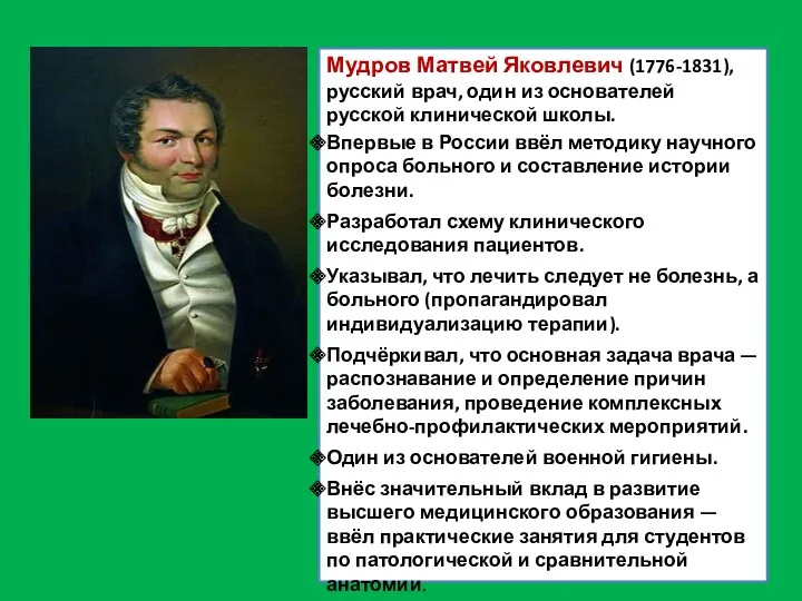 Мудров Матвей Яковлевич (1776-1831), русский врач, один из основателей русской клинической школы. Впервые