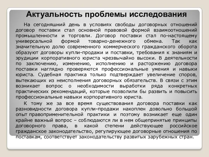 Актуальность проблемы исследования На сегодняшний день в условиях свободы договорных отношений договор поставки