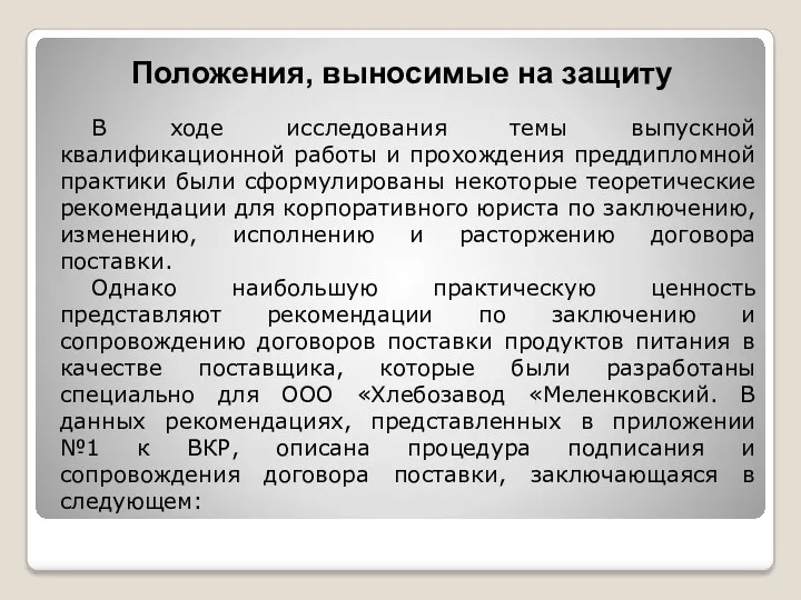 Положения, выносимые на защиту В ходе исследования темы выпускной квалификационной работы и прохождения