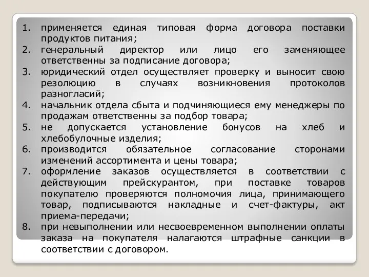 применяется единая типовая форма договора поставки продуктов питания; генеральный директор или лицо его