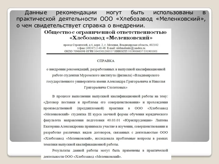 Данные рекомендации могут быть использованы в практической деятельности ООО «Хлебозавод «Меленковский», о чем