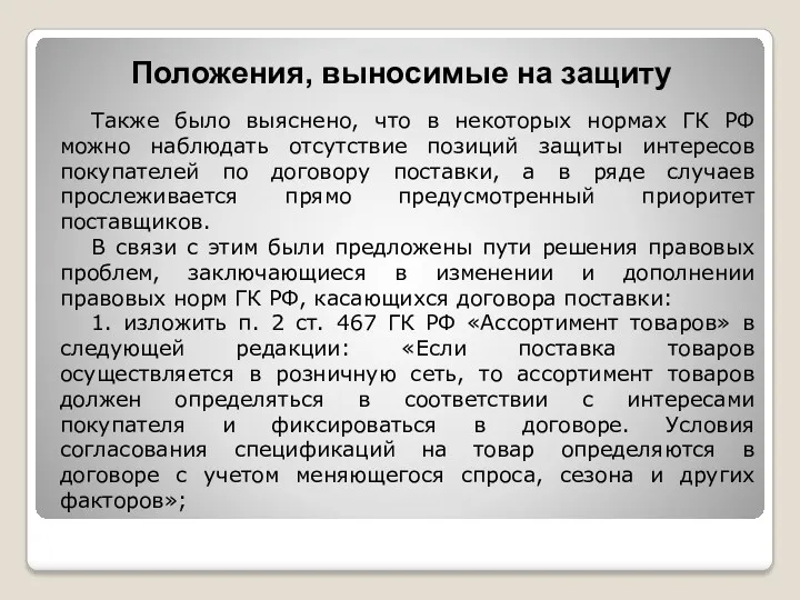 Положения, выносимые на защиту Также было выяснено, что в некоторых нормах ГК РФ