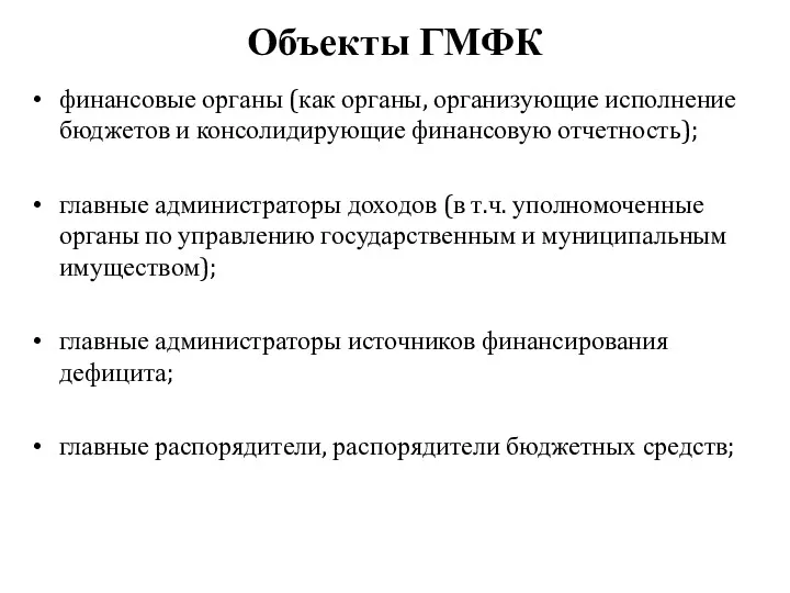 Объекты ГМФК финансовые органы (как органы, организующие исполнение бюджетов и