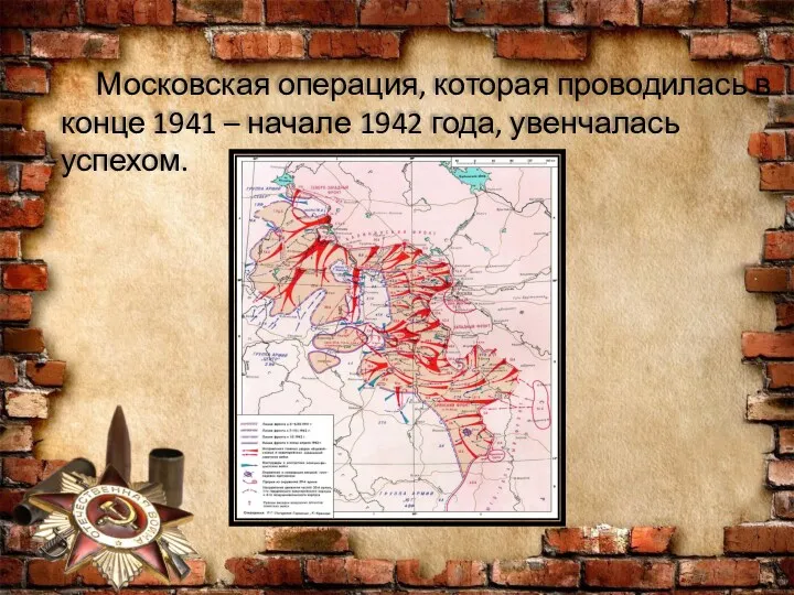 Московская операция, которая проводилась в конце 1941 – начале 1942 года, увенчалась успехом.