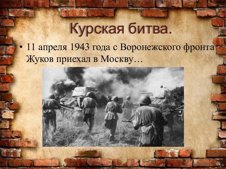 Курская битва. 11 апреля 1943 года с Воронежского фронта Жуков приехал в Москву…