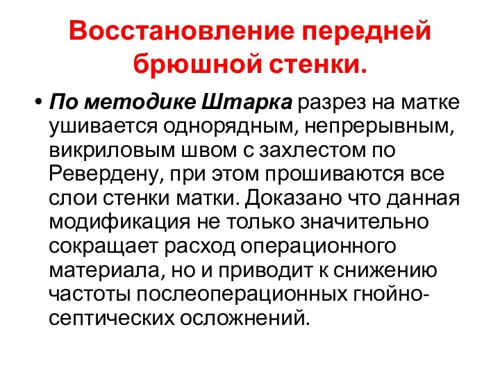 Восстановление передней брюшной стенки. По методике Штарка разрез на матке