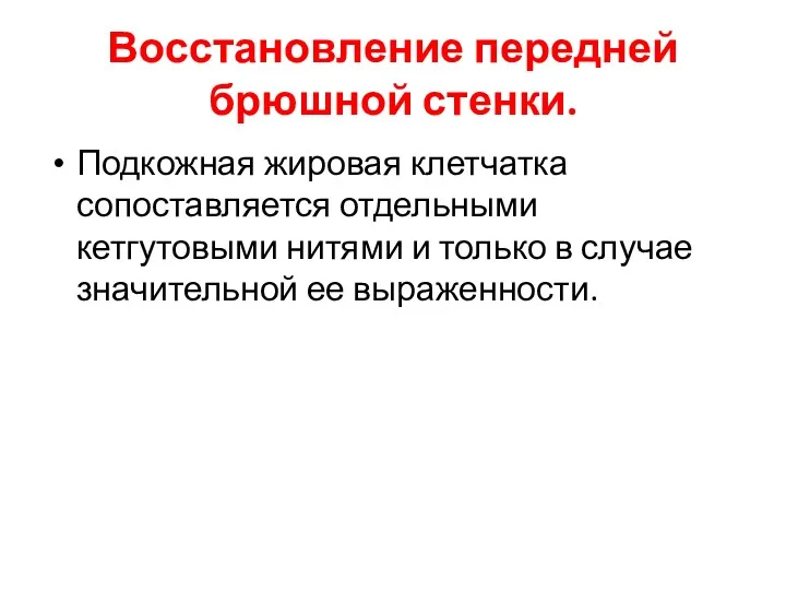 Восстановление передней брюшной стенки. Подкожная жировая клетчатка сопоставляется отдельными кетгутовыми