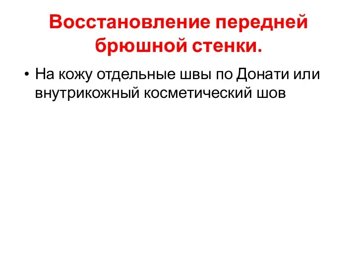 Восстановление передней брюшной стенки. На кожу отдельные швы по Донати или внутрикожный косметический шов