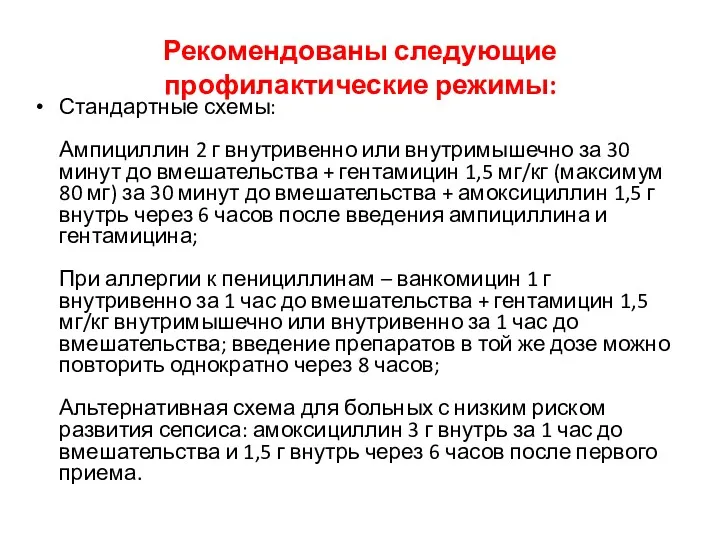 Рекомендованы следующие профилактические режимы: Стандартные схемы: Ампициллин 2 г внутривенно