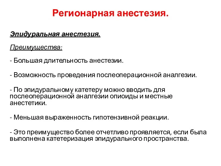 Регионарная анестезия. Эпидуральная анестезия. Преимущества: - Большая длительность анестезии. -