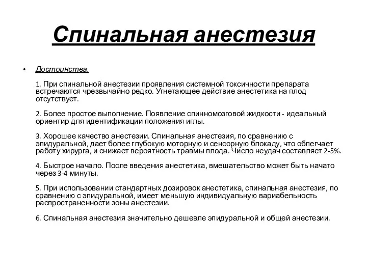 Спинальная анестезия Достоинства. 1. При спинальной анестезии проявления системной токсичности