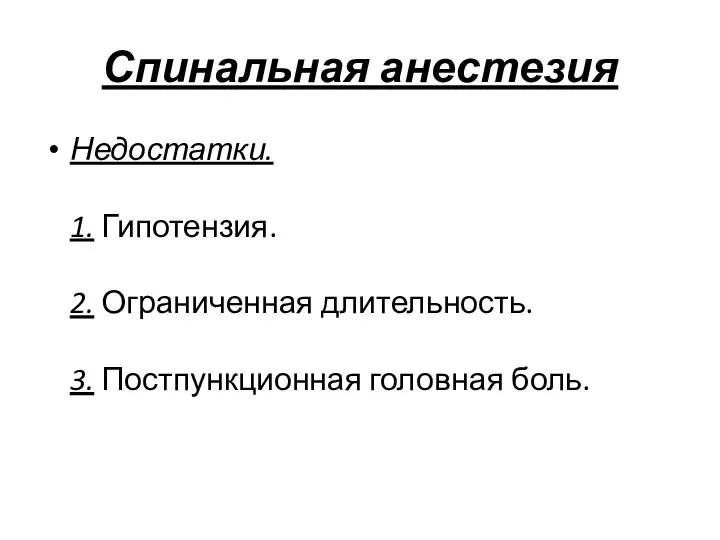 Спинальная анестезия Недостатки. 1. Гипотензия. 2. Ограниченная длительность. 3. Постпункционная головная боль.