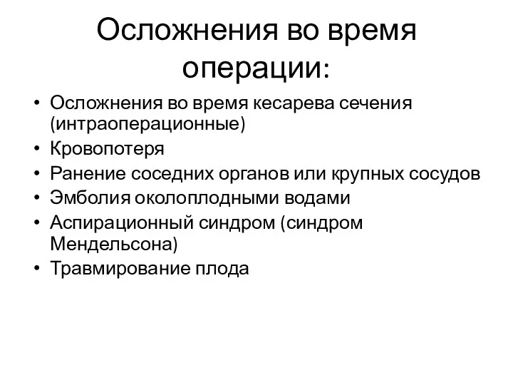 Осложнения во время операции: Осложнения во время кесарева сечения (интраоперационные)