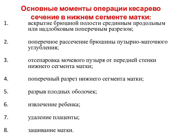 Основные моменты операции кесарево сечение в нижнем сегменте матки: вскрытие