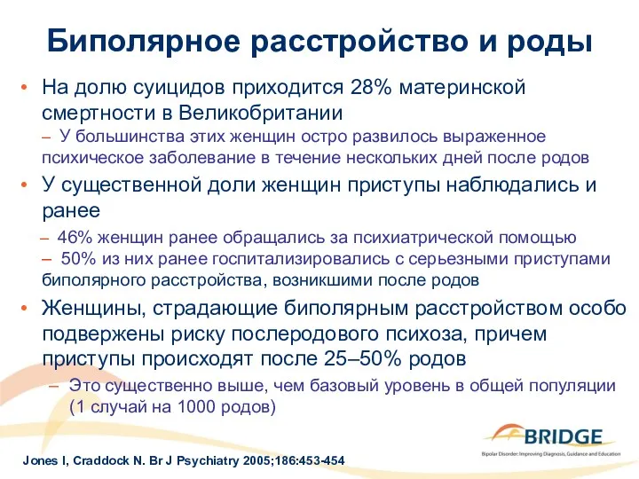 Биполярное расстройство и роды На долю суицидов приходится 28% материнской