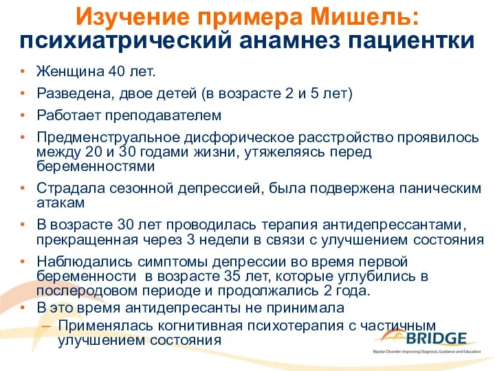 Изучение примера Мишель: психиатрический анамнез пациентки Женщина 40 лет. Разведена,