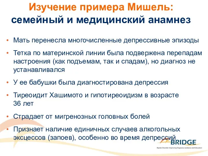 Изучение примера Мишель: семейный и медицинский анамнез Мать перенесла многочисленные