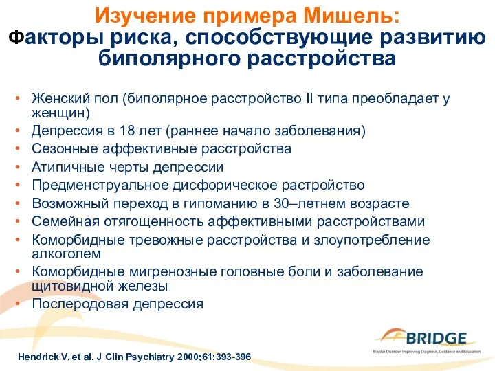 Изучение примера Мишель: Факторы риска, способствующие развитию биполярного расстройства Женский