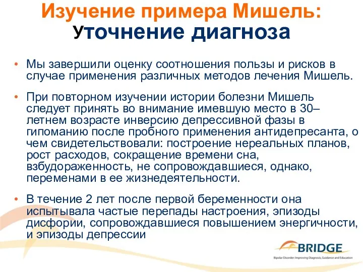 Изучение примера Мишель: Уточнение диагноза Мы завершили оценку соотношения пользы